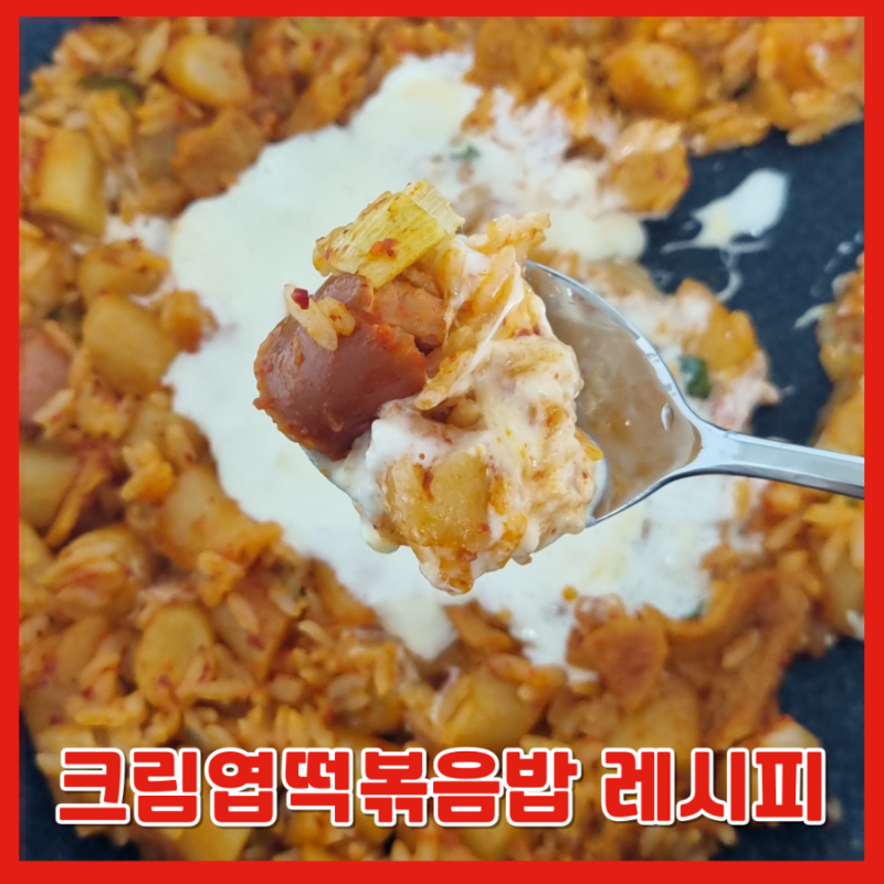[엽떡 연구소] 크림 엽떡 볶음밥 만들기, 레시피, 남은엽떡활용법