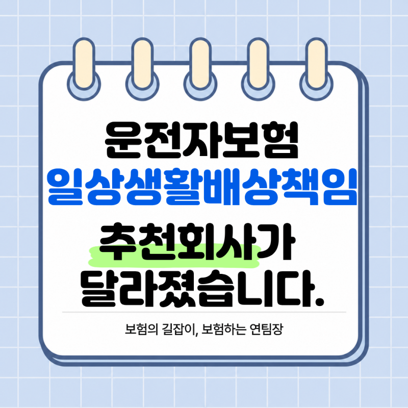 운전자보험 일상생활배상책임(누수 포함), 보험료 비교해보니 추천 회사가 달랐습니다