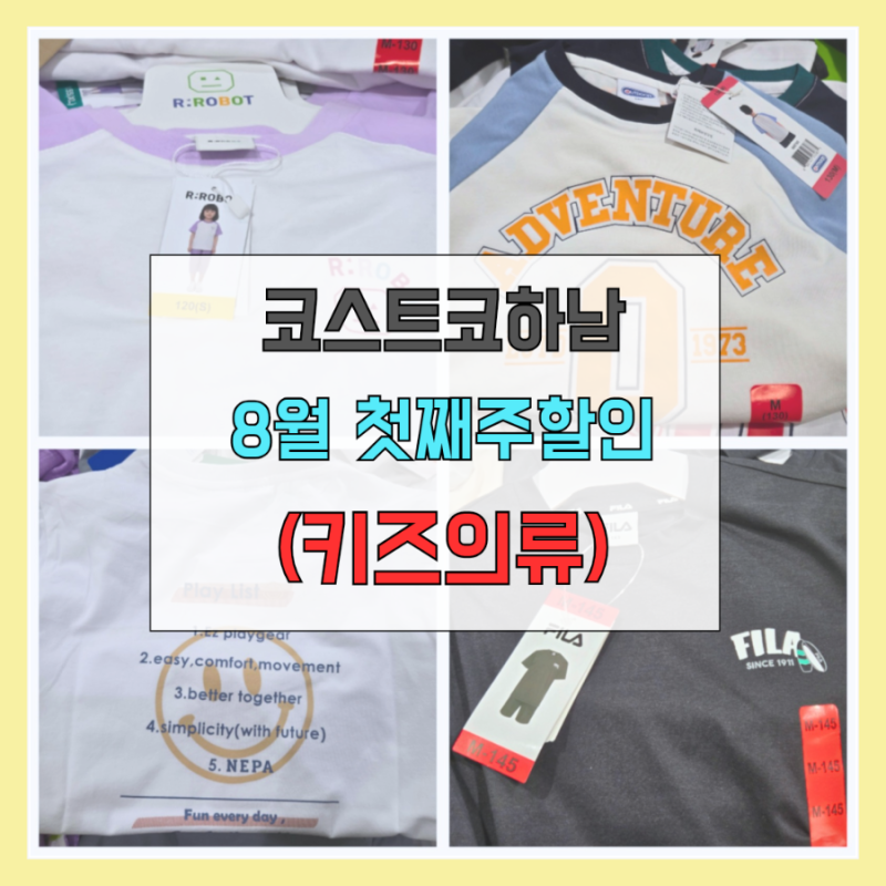 코스트코 하남 8월 첫째주 할인상품 키즈 의류 세일 추천
