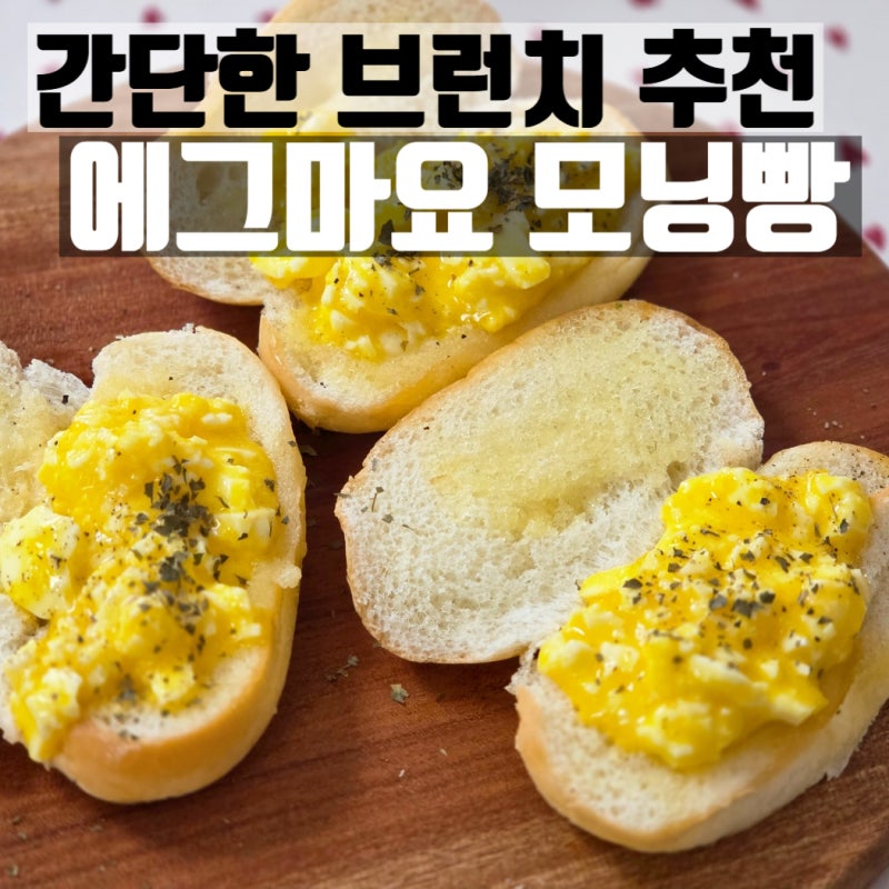 [ 에그마요 모닝빵 만들기 ] 계란으로 만드는 간단한 아침 메뉴