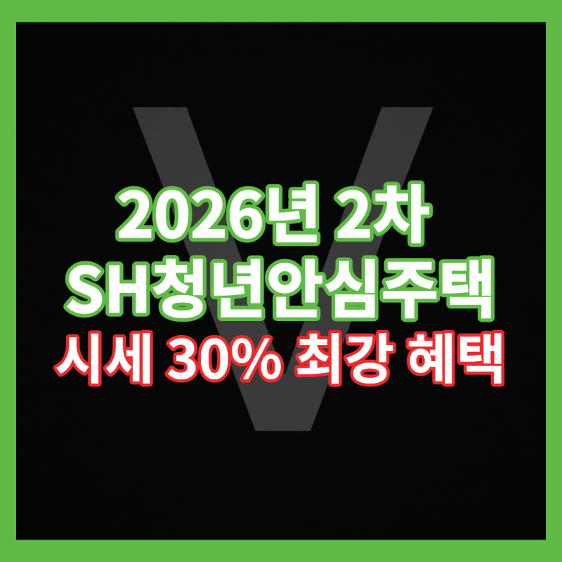 2026년 2차 청년안심주택 공공임대 581세대! 시세 30%로 최장 20년, SH청약센터 청약 총정리