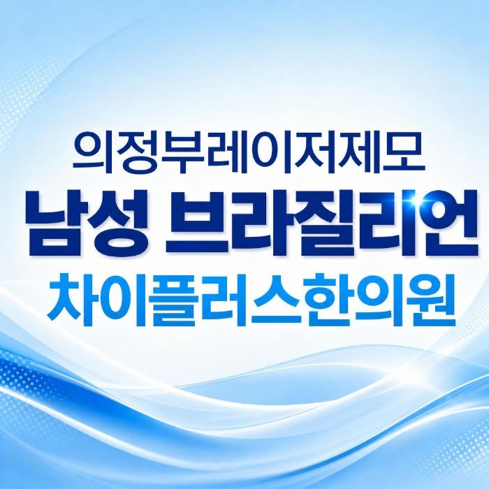 의정부 남자브라질리언레이저제모, 장점, 주기와 횟수까지
