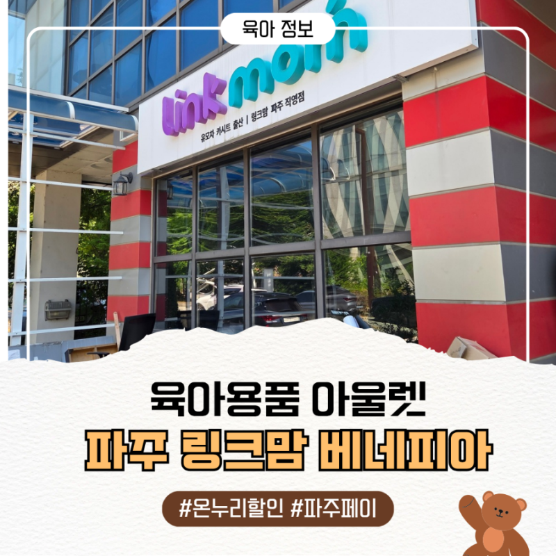 파주 링크맘 베네피아 상세 후기 | 온누리상품권 사용 가능해진 유아용품 아울렛