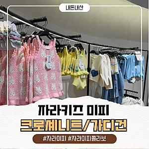 자라키즈 신상 미피 가디건 크로셰 잠실롯데월드몰점