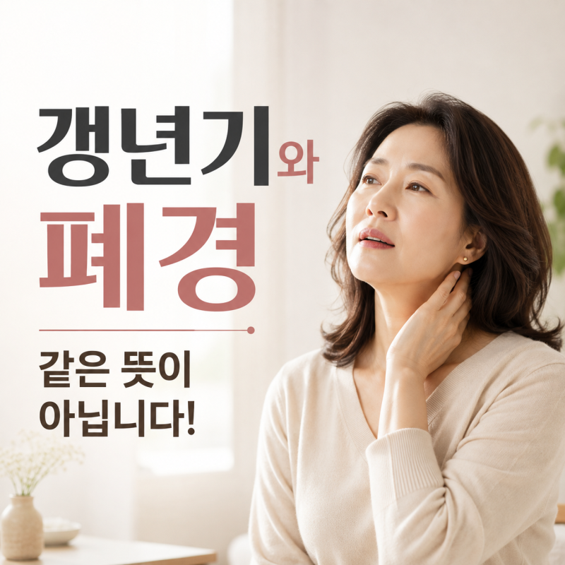 [갱년기와 폐경]같은 뜻이 아닙니다! 증상과 차이 쉽게 알아보기
