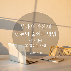 부가세 가산세 종류와 줄이는 방법! 신고 전에 꼭 확인하세요.