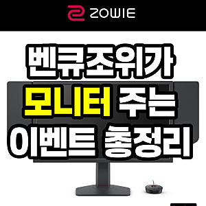 벤큐 조위가 게이밍 모니터를 주는 조위존 이벤트를 진행합니다! XL2546X+