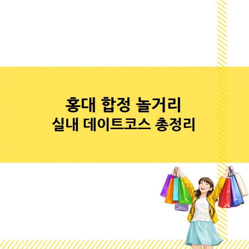 홍대 합정 놀거리, 이색 체험 카페·액티비티·몰캉스까지 실내 데이트코스 총정리