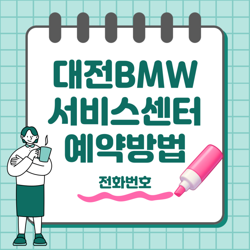 대전 BMW 서비스센터 예약 방법 전화번호 위치 안내