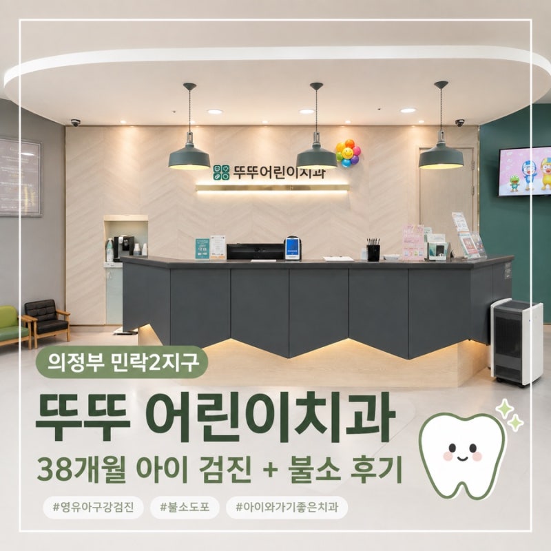의정부 민락2지구 어린이치과｜38개월 영유아 구강검진 + 불소도포 뚜뚜 어린이치과 후기