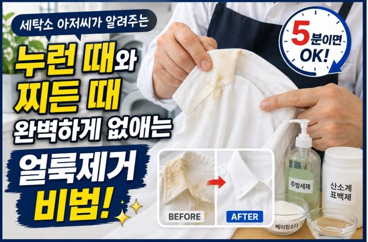 세탁소 아저씨가 알려주는 누런 때와 찌든 때 완벽하게 없애는 얼룩제거 비법