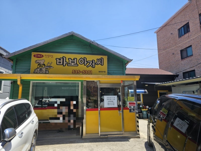 [맛집 헤엄치기] 바보아저씨 광혜원 : 진천 돈까스 & 광혜원 돈까스 & 광혜원 맛집