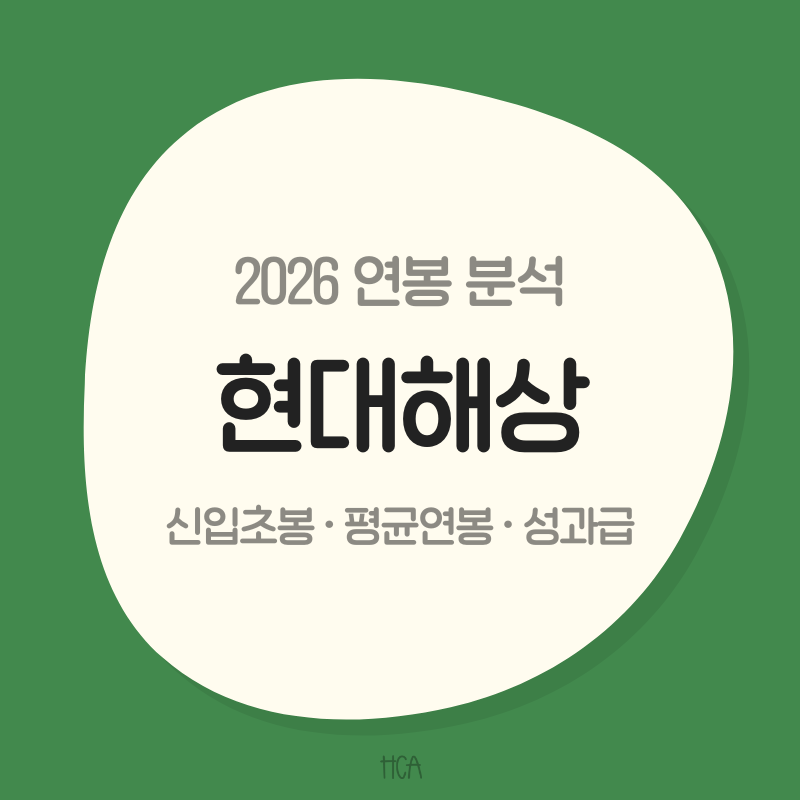 2026 현대해상 연봉은 얼마일까? 전년보다 1,200만원 줄어든 이유