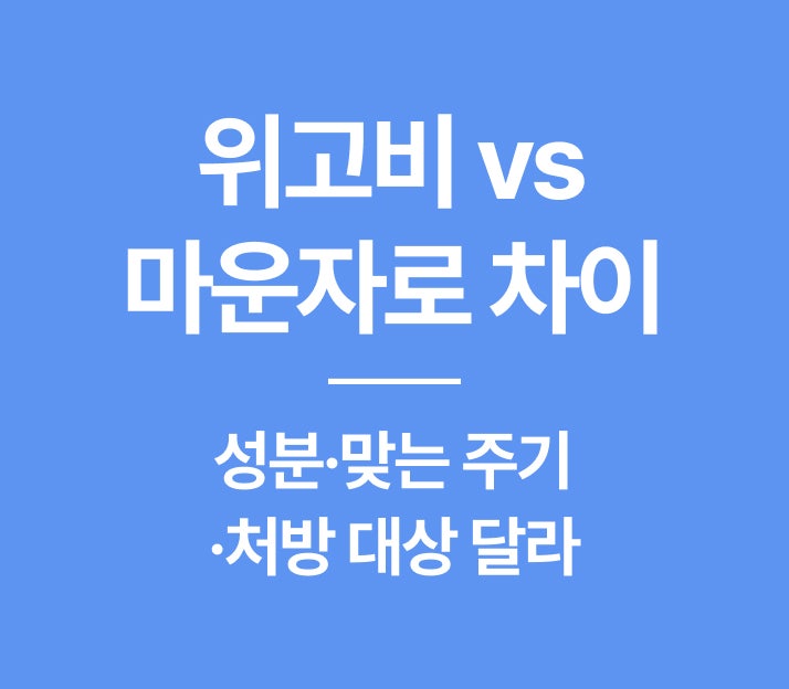 위고비·마운자로 부작용 총정리 — 장염·메스꺼움·담석·췌장염 이유와 병원비 실비 보장 ....