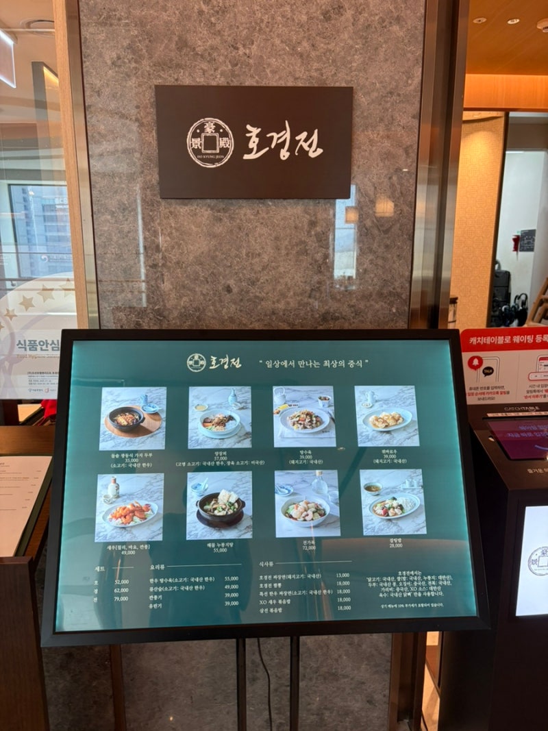 명동/호경전)유트루 맛집 신세계 백화점 본점, 호경전 점심 코스 후기
