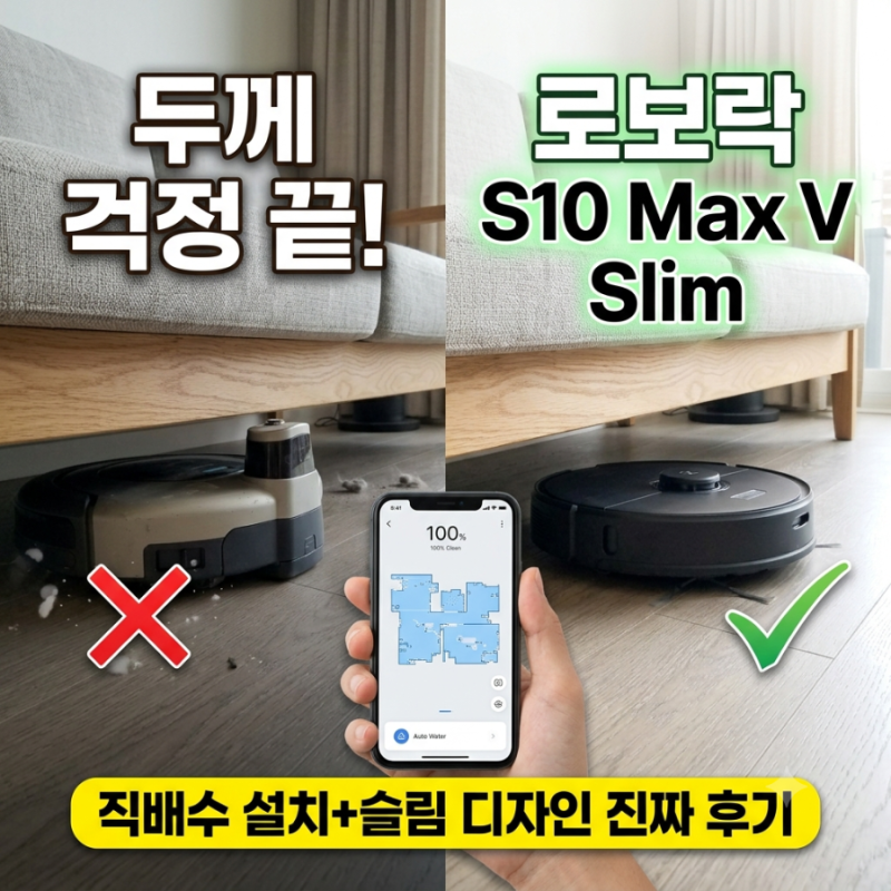로보락 S10 MaxV Slim 직배수 후기, 설치 조건부터 세제 키트까지 구매 전 알아볼 점 (+S10 MaxV Ultra....
