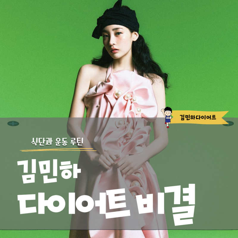 김민하 다이어트 비결 식단과 운동 루틴 한눈에 정리