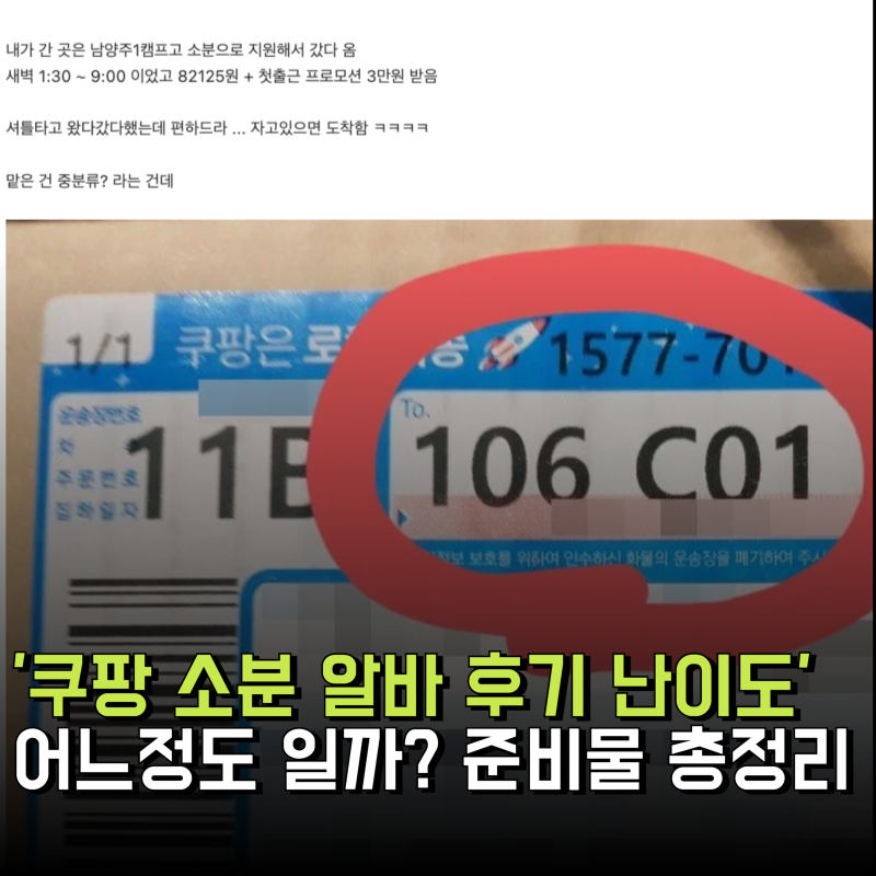 쿠팡 소분알바 후기 난이도 어느정도일까?(일급 급여, 복장 준비물 시간 여자)
