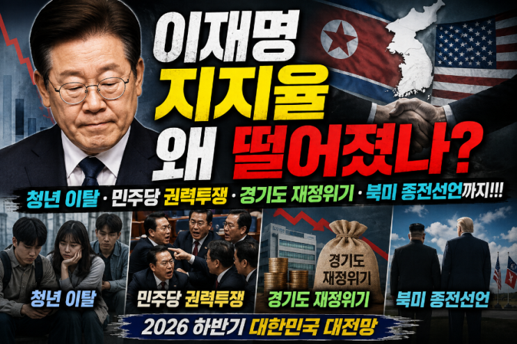 <b>이재명</b>대통령 지지율 왜 떨어졌나? 청년 이탈·민주당 권력투쟁·경....
