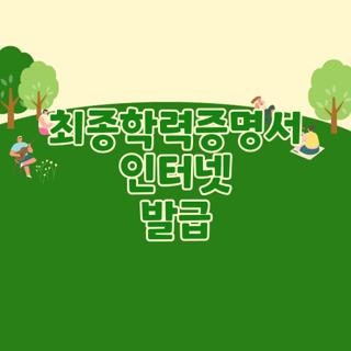 최종학력증명서 인터넷 발급 신청방법 및 개명시 대처법 꿀팁 총정리