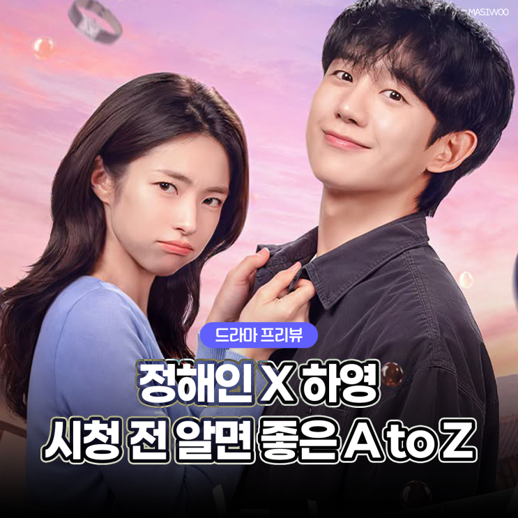 <b>이런 엿같은 사랑</b> 등장인물 출연진 넷플릭스 한국 드라마 추천