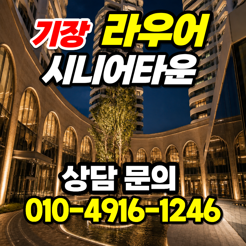 부산 기장 라우어 시니어타운 방문 투어 상담 문의 (오시리아 부산 실버타운)