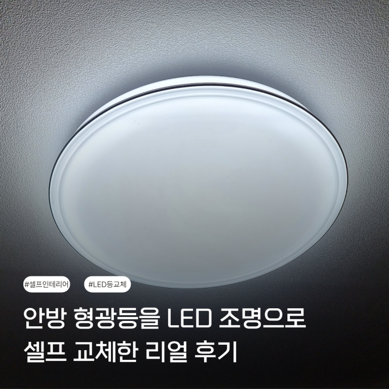 아파트 형광등을 LED등으로 직접 셀프 교체한 후기