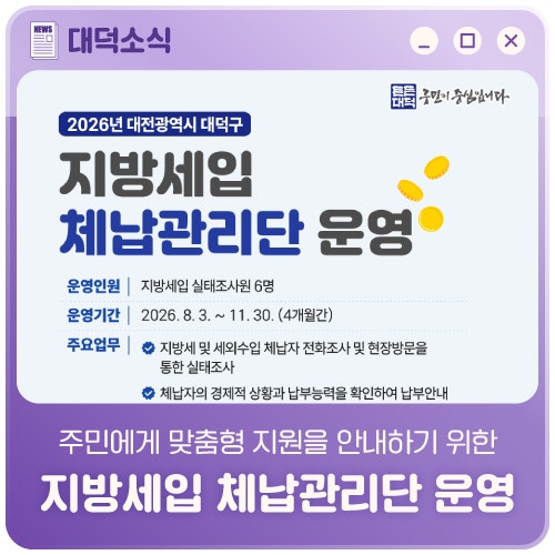 2026년 대덕구 지방세입 체납관리단 운영 안내