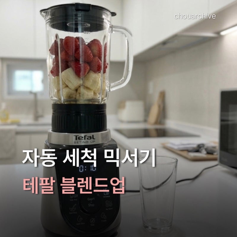 “자동 세척” 테팔 슬림핏 블렌더 블렌드업 믹서기 | 이유식도 편하게