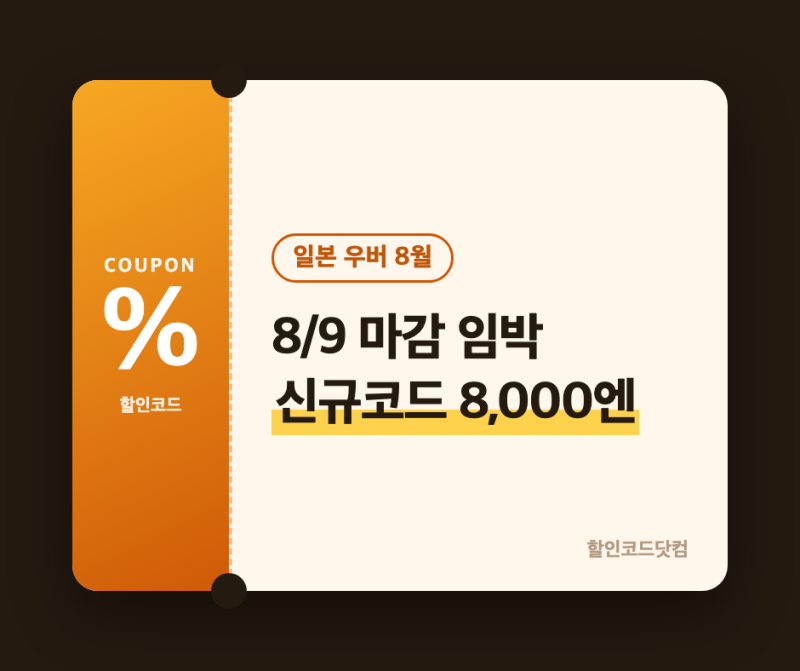 일본 우버 프로모션 8월 — 새로 뜬 8,000엔 코드까지 총정리