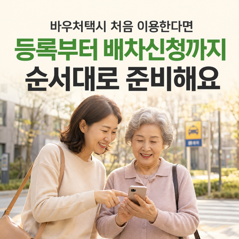 바우처택시 처음 이용한다면 알아야 할 등록·예약 절차
