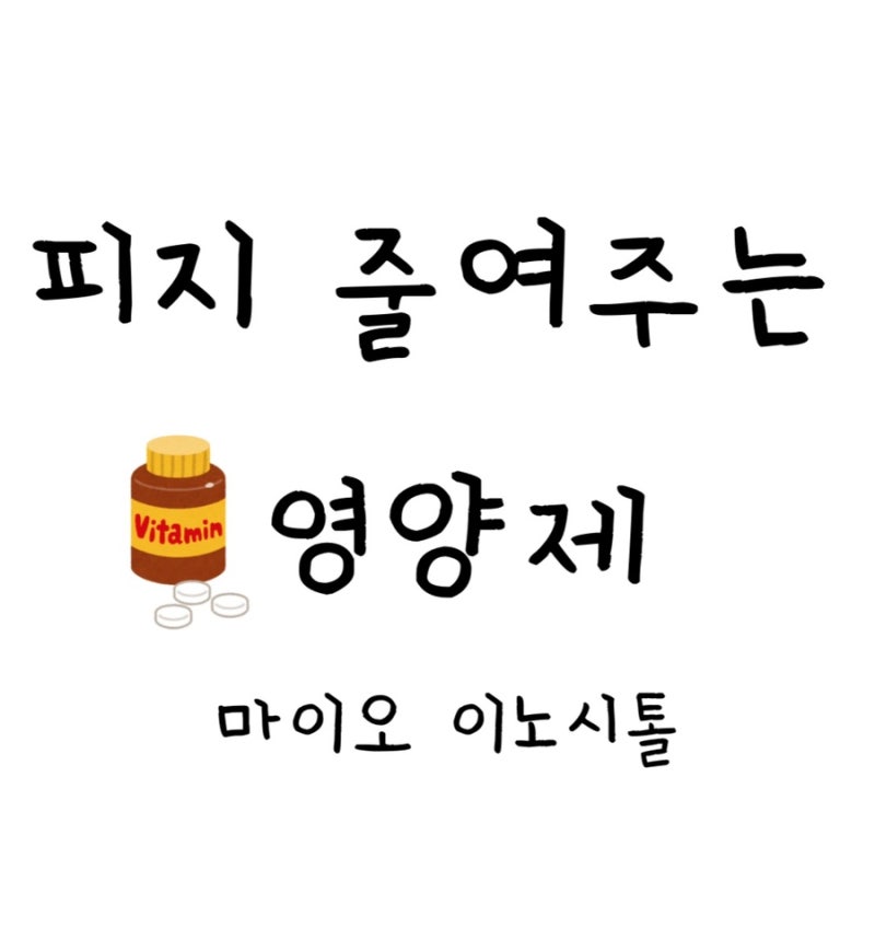 피지 줄이는 영양제 ( 마이오 이노시톨 효능, 부작용, 모공 효과, 이노시톨 추천제품까지 )