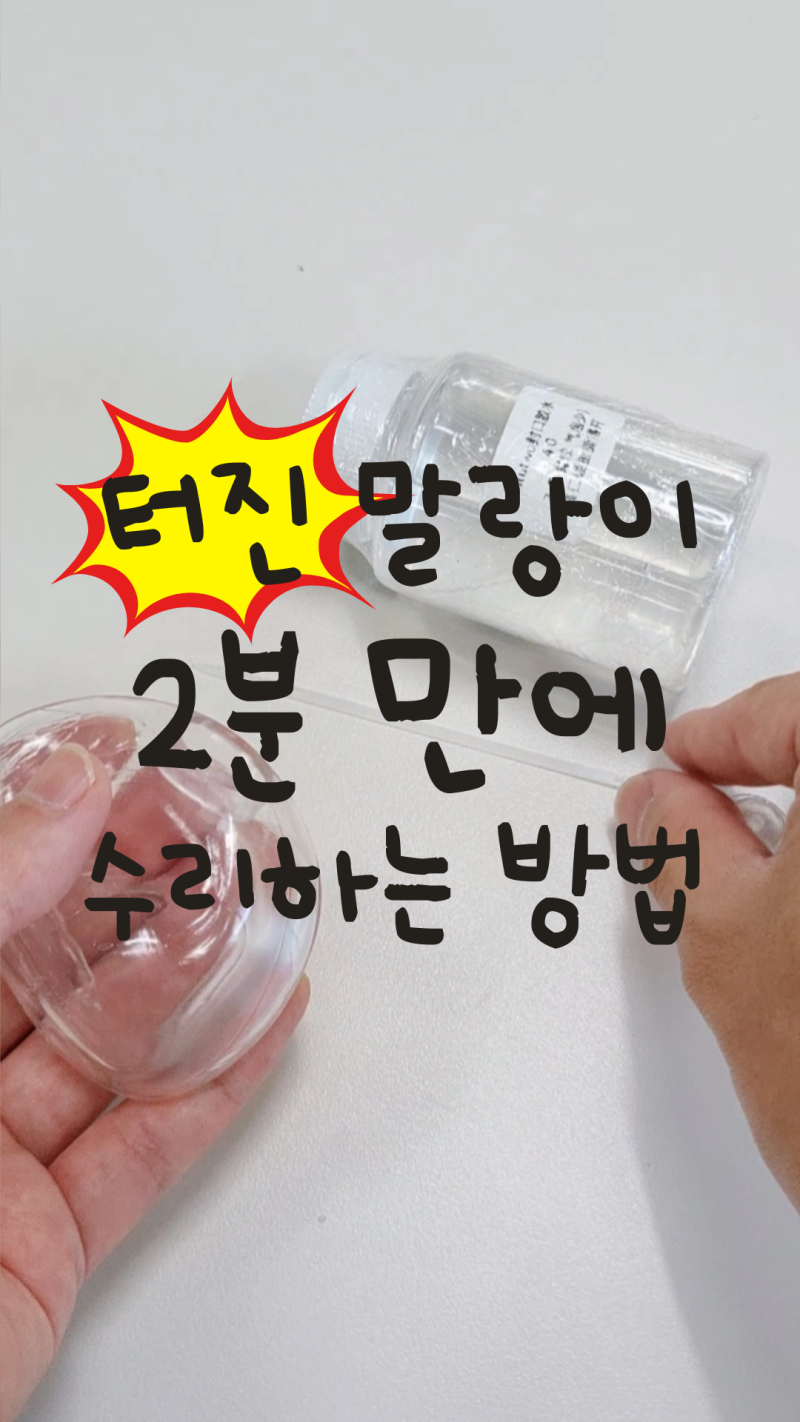 터진 말랑이 2분 만에 수리키트로 보수하는 방법