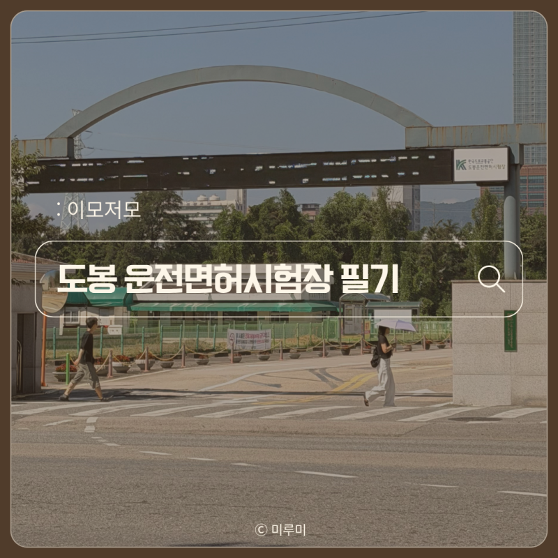 도봉 운전면허시험장 교통안전교육,필기시험(학과시험) 후기! 운전면허 따는 순서