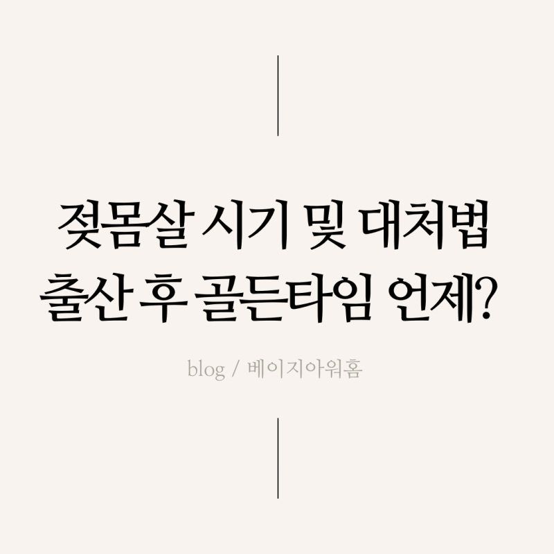 젖몸살 시기 및 대처법, 골든타임 출산 입원 3일차부터 젖몸살 마사지 팁