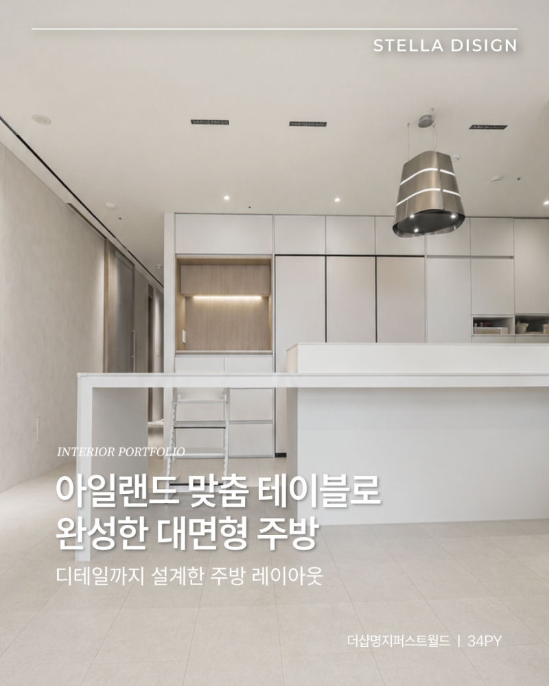 명지더샵퍼스트월드 34평, 맞춤 아일랜드식탁으로 완성한 대면형주방