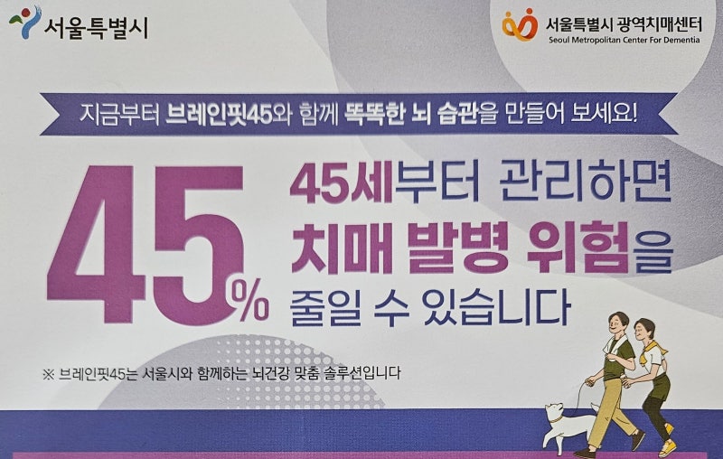 서울형 디지털 치매예방 앱 '브레인핏45' 사용법｜45세부터 시작하는 뇌 건강 습관