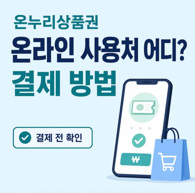 온누리상품권 온라인 사용처 확인 결제 방법 주의