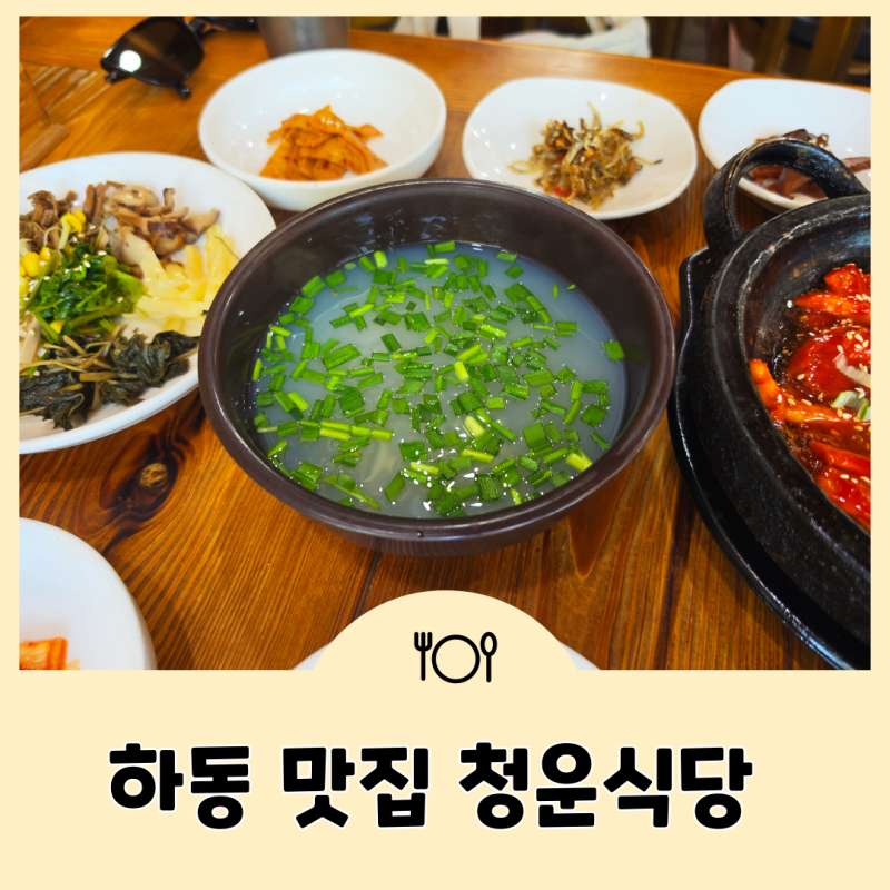 하동 청운식당 쌍계사 맛집 여행 코스로 들르기 좋은 식당