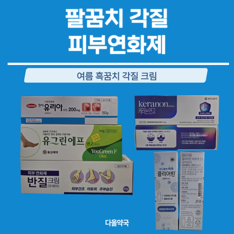 여름 흑꿈치 고민? 유리아크림·반질크림·케라논연고 성분과 특징, 보정동 다올약국에서 비....
