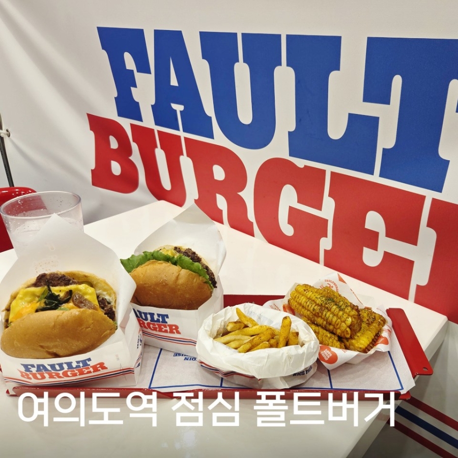 폴트버거 여의도TP타워점 사진 1