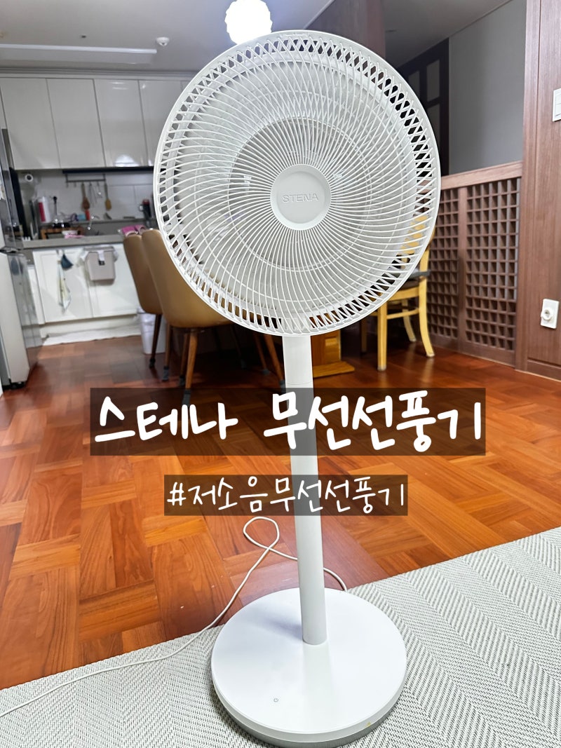 스테나 무선선풍기 후기! 저소음이라 밤에도 편한 여름 필수템