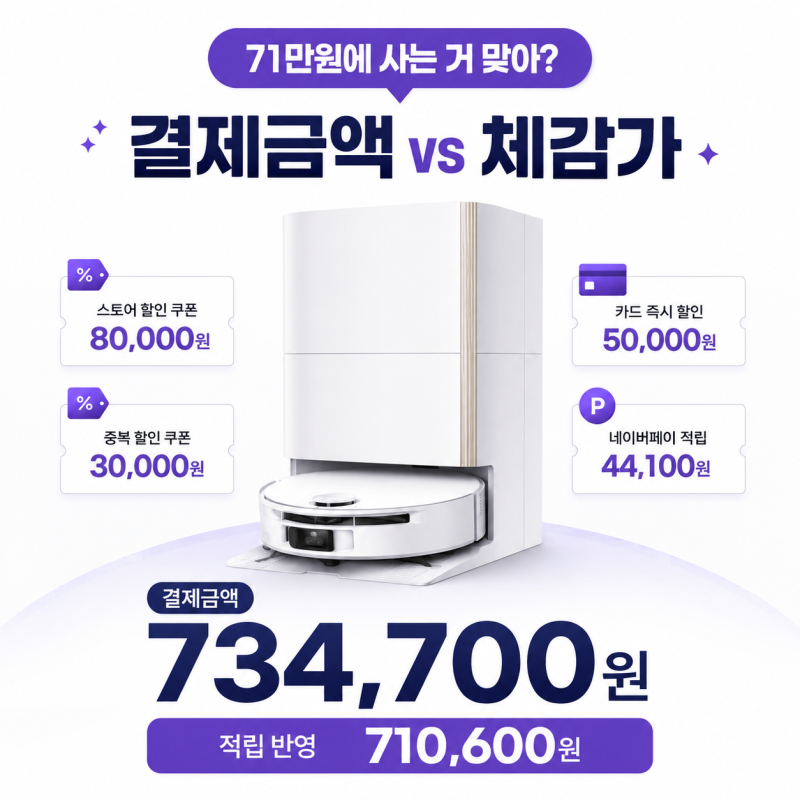 모바 S70 Ultra Roller 71만원대 맞나? 734,700원 결제금액·적립 체감가부터 100도 세척까지