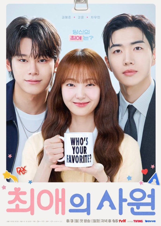 TVN 월화 드라마 최애의 사원 / 김혜준 강훈 차우민 주연