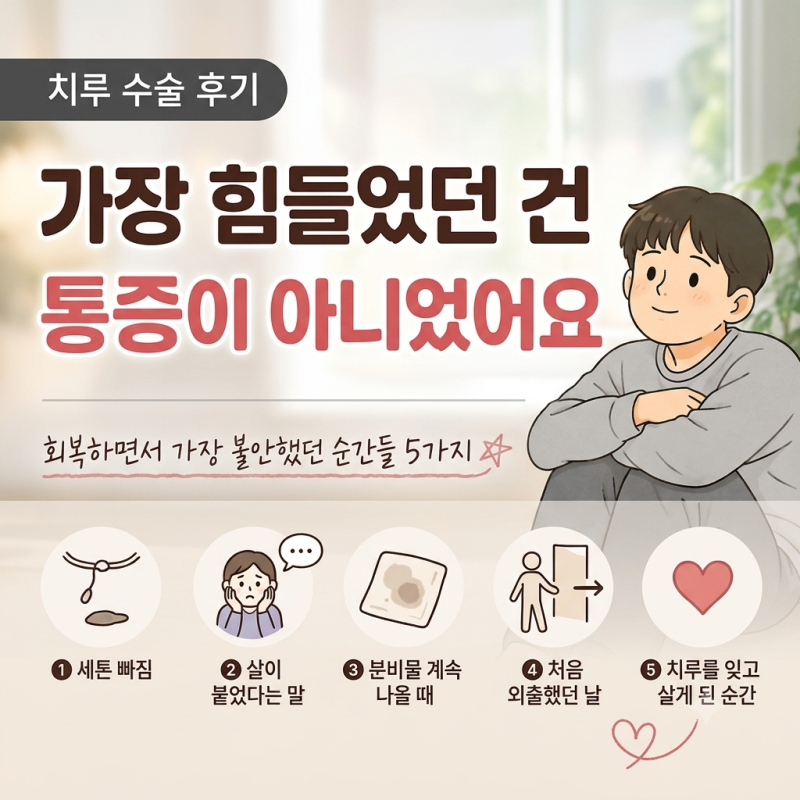 치루 수술 후 가장 힘들었던 건 통증이 아니었어요...(세톤 수술 후기)