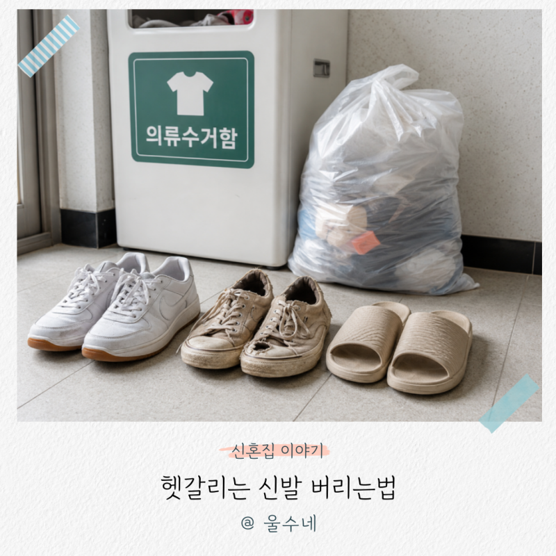 헉! “그냥 종량제 봉투에 넣는 게 아니었어요?” 헷갈리는 신발 버리는법