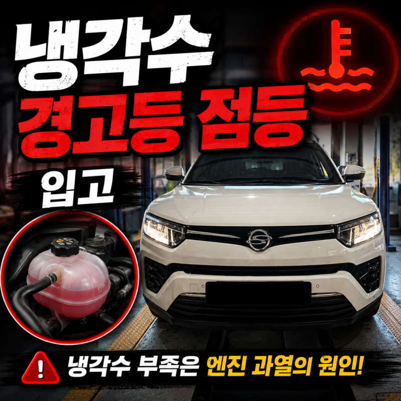 티볼리 냉각수 경고등 점등 입고
