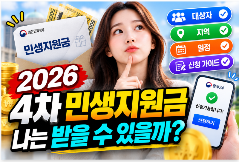 2026 4차 민생지원금, 나는 받을 수 있을까? 대상자, 지역, 일정, 신청 가이드 총정리