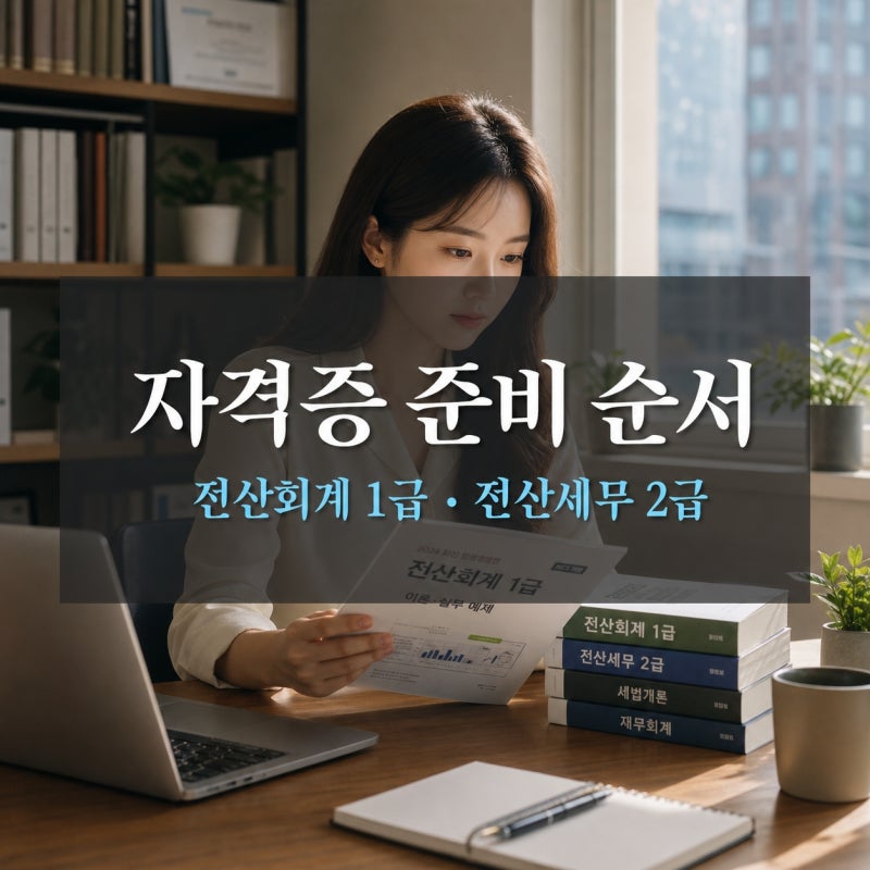 경리·회계 취업 전 자격증 준비 순서 (+전산회계 1급 전산세무 2급)