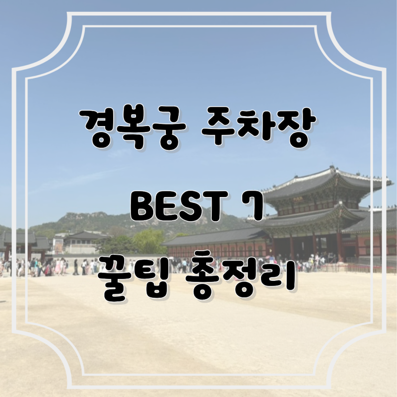 경복궁 주차장 요금 할인 비교 총정리: 근처 서촌/북촌/삼청동 BEST 7